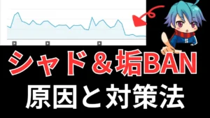 【保存版】アダアフィシャドバン＆垢BAN対策法