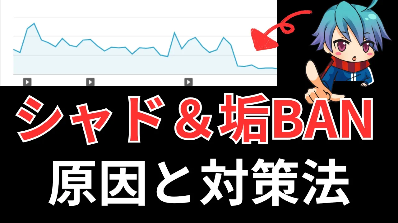 【保存版】アダアフィシャドバン&垢BAN対策法