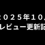 【２０２５年１０月】ＡＶアフィリエイト記事更新コンテンツのお知らせ！
