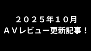 【２０２５年１０月】ＡＶアフィリエイト記事更新コンテンツのお知らせ！