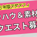 【アダアフィ】お困りごと相談&リクエストの募集!