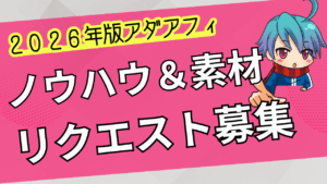 【アダアフィ】お困りごと相談&リクエストの募集!