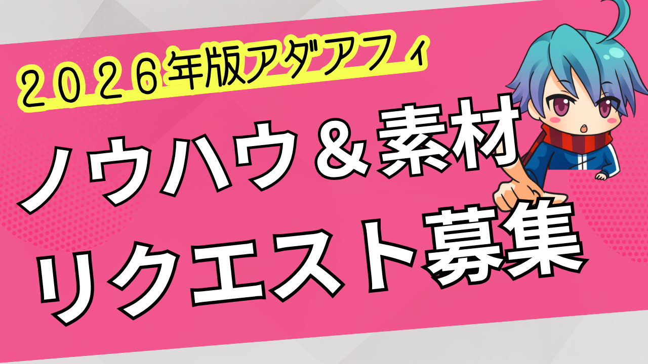 【アダアフィ】お困りごと相談&リクエストの募集!