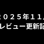 【２０２５年１１月】ＡＶアフィリエイト記事更新コンテンツのお知らせ！