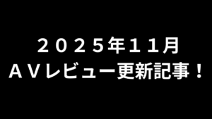 【２０２５年１１月】ＡＶアフィリエイト記事更新コンテンツのお知らせ！