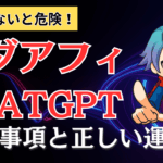 【重要】ChatGPTアダルト禁止領域を完全解説！