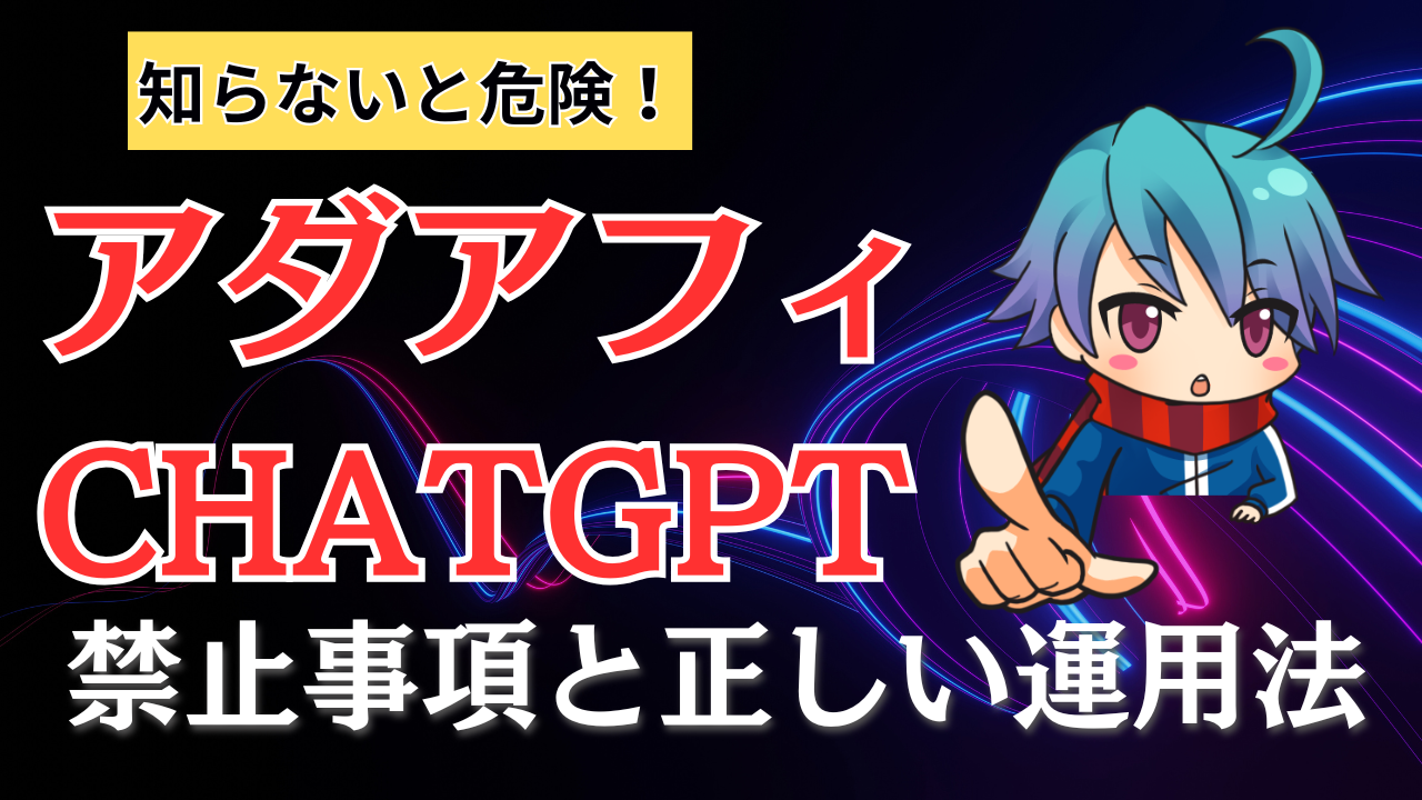 【重要】ChatGPTアダルト禁止領域を完全解説！