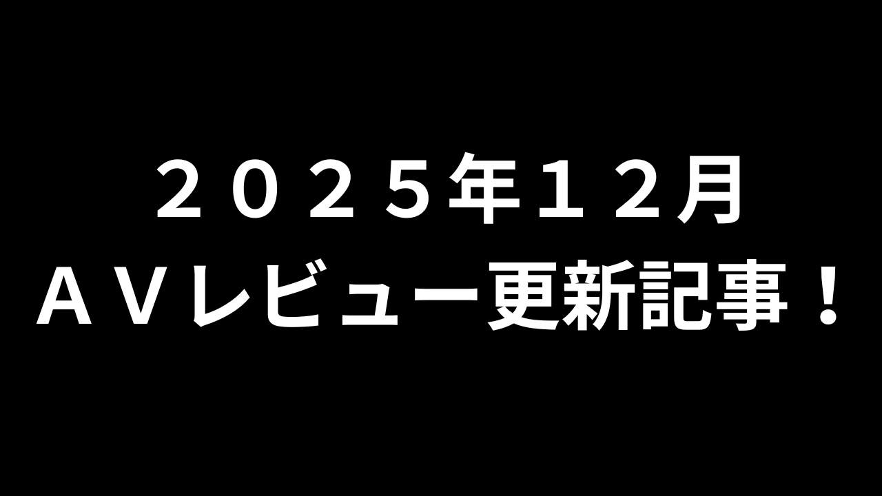 【２０２５年１２月】ＡＶアフィリエイト記事更新コンテンツのお知らせ！