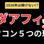 アダアフィはオワコン！？その５つの理由に迫る！