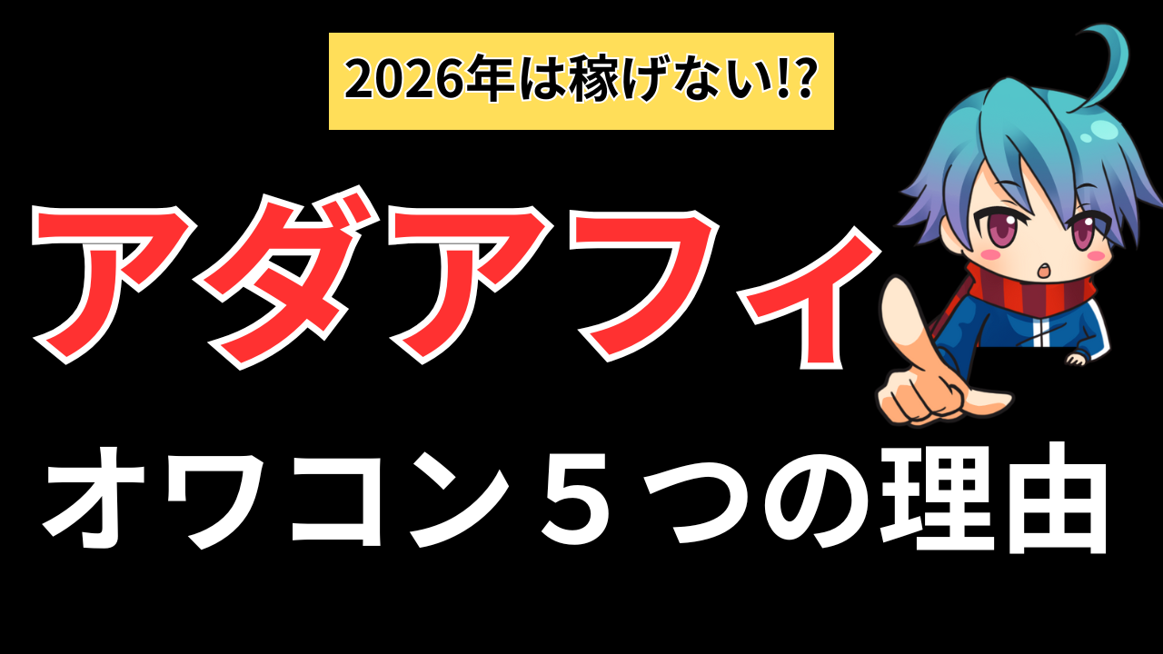 アダアフィはオワコン！？その５つの理由に迫る！