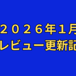 【２０２６年１月】ＡＶアフィリエイト記事更新コンテンツのお知らせ！