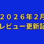 【２０２６年２月】ＡＶアフィリエイト記事更新コンテンツのお知らせ！