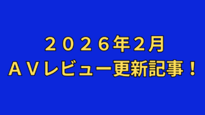 【２０２６年２月】ＡＶアフィリエイト記事更新コンテンツのお知らせ！
