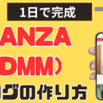 【１日で完成】ＦＡＮＺＡ（ＤＭＭ）アフィリエイトで稼ぐブログを作る方法！