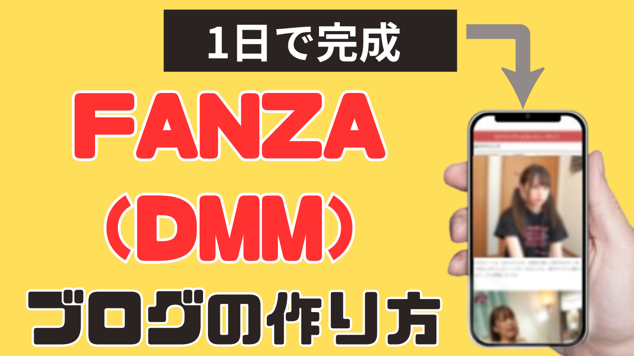 【１日で完成】ＦＡＮＺＡ（ＤＭＭ）アフィリエイトで稼ぐブログを作る方法！