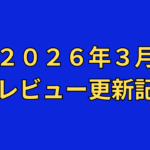 【２０２６年３月】ＡＶアフィリエイト記事更新コンテンツのお知らせ！